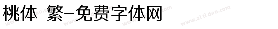 桃体 繁字体转换